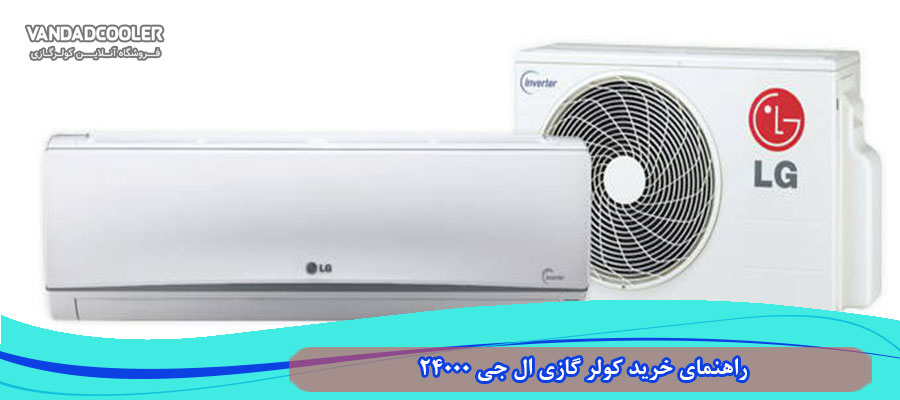 &nbsp;راهنمای خرید کولر گازی 24000 LG